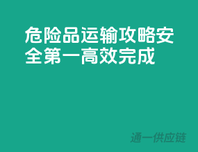 危险品运输攻略：安全第一，高效完成！