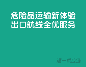 危险品运输新体验，出口航线全优服务