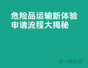 危险品运输新体验，申请流程大揭秘