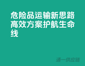 危险品运输新思路：高效方案，护航生命线
