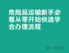 危险品运输新手必看：从零开始，快速学会办理流程