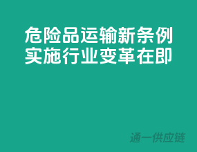 危险品运输新条例实施，行业变革在即！
