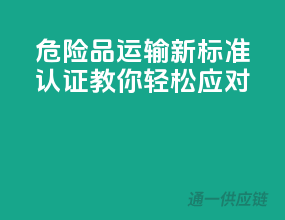 危险品运输新标准，ADR认证教你轻松应对