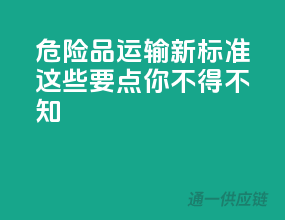 危险品运输新标准，这些要点你不得不知
