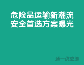 危险品运输新潮流，安全首选方案曝光