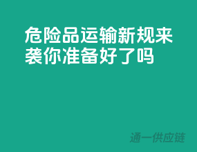 危险品运输新规来袭，你准备好了吗？