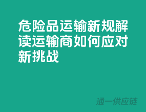 危险品运输新规解读，运输商如何应对新挑战？