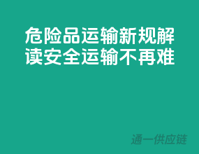 危险品运输新规解读：安全运输不再难