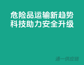 危险品运输新趋势：科技助力安全升级！