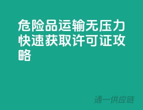 危险品运输无压力，快速获取许可证攻略