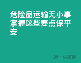 危险品运输无小事，掌握这些要点保平安！