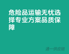 危险品运输无忧选择：专业方案，品质保障