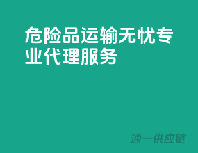 危险品运输无忧，专业代理服务