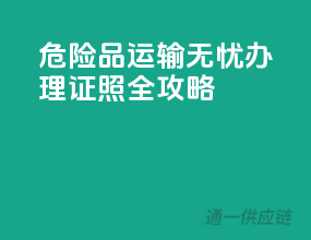 危险品运输无忧，办理证照全攻略
