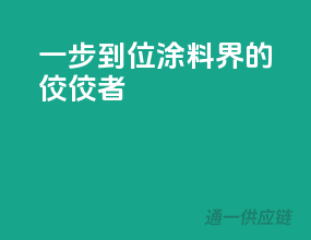一步到位，涂料界的佼佼者