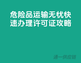 危险品运输无忧，快速办理许可证攻略