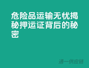 危险品运输无忧，揭秘押运证背后的秘密！