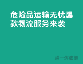 危险品运输无忧，爆款物流服务来袭