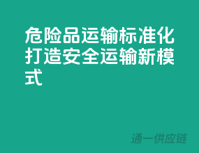 危险品运输标准化：打造安全运输新模式