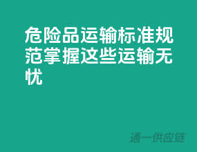 危险品运输标准规范：掌握这些，运输无忧