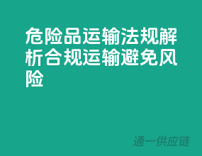 危险品运输法规解析：合规运输，避免风险！