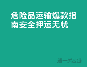 危险品运输爆款指南，安全押运无忧