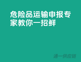 危险品运输申报，专家教你一招鲜