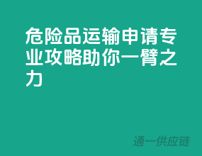 危险品运输申请，专业攻略助你一臂之力