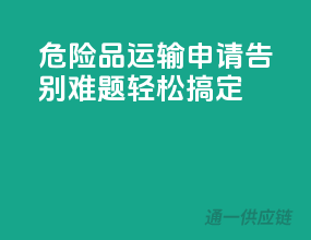 危险品运输申请，告别难题，轻松搞定