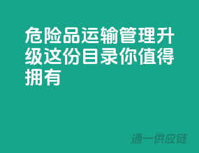 危险品运输管理升级，这份目录你值得拥有
