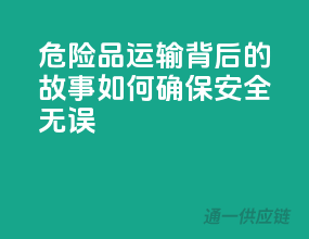 危险品运输背后的故事：如何确保安全无误？