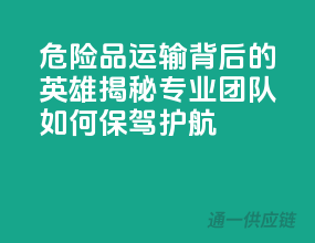 危险品运输背后的英雄：揭秘专业团队如何保驾护航