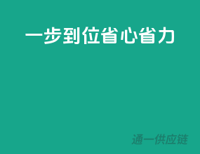 一步到位，省心省力
