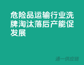 危险品运输行业洗牌，淘汰落后产能促发展