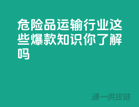 危险品运输行业，这些爆款知识你了解吗？