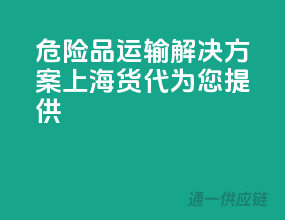 危险品运输解决方案，上海货代为您提供