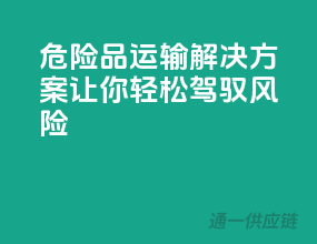 危险品运输解决方案，让你轻松驾驭风险