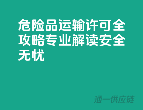 危险品运输许可全攻略，专业解读安全无忧！