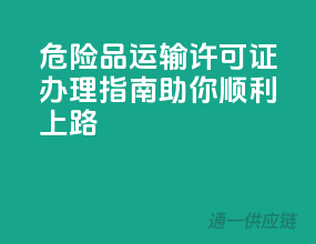 危险品运输许可证办理指南，助你顺利上路