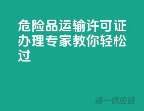 危险品运输许可证办理，专家教你轻松过