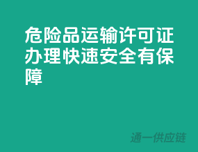危险品运输许可证办理，快速安全有保障