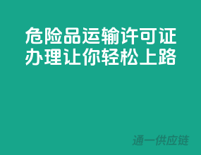 危险品运输许可证办理，让你轻松上路