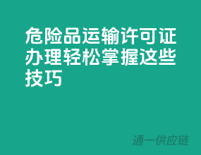 危险品运输许可证办理，轻松掌握这些技巧