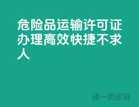 危险品运输许可证办理，高效快捷不求人