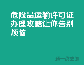 危险品运输许可证，办理攻略让你告别烦恼