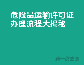 危险品运输许可证，办理流程大揭秘！