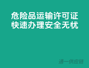 危险品运输许可证，快速办理，安全无忧
