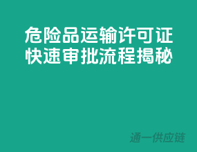 危险品运输许可证，快速审批流程揭秘