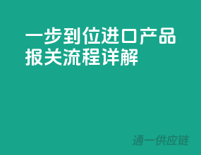 一步到位，进口产品报关流程详解