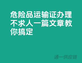 危险品运输证办理不求人，一篇文章教你搞定！